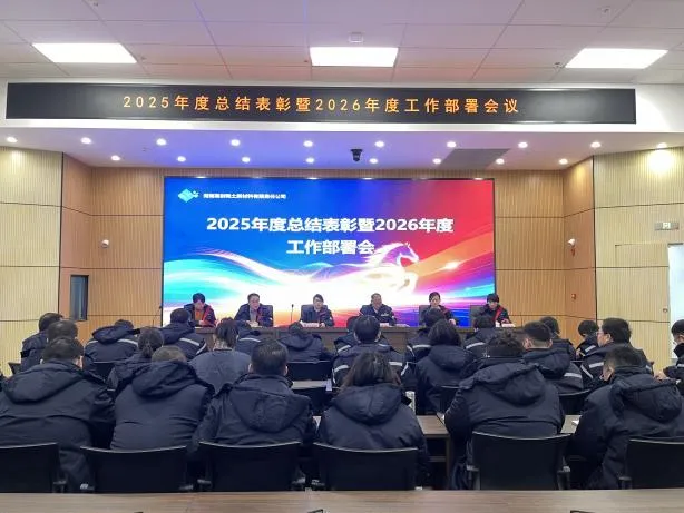 힘을 모아 앞으로 나아가고 새로운 장을 열어라 - 2025년 연례총괄표창회와 2026년 업무전개회